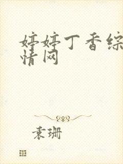 婷婷丁香综合激情网