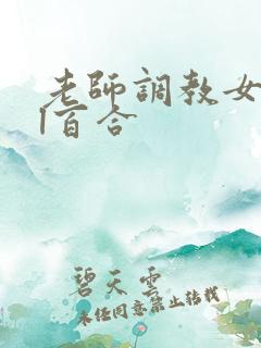 老师调教女女gl百合