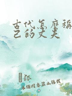 古代怎么称呼自己的丈夫