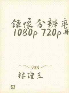 录像分辨率4k 1080p 720p哪个好