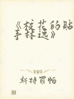 《校花的贴身高手林逸》