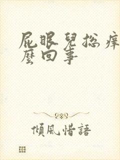 屁眼儿总痒是怎么回事