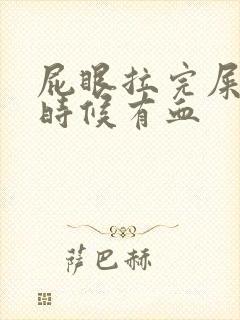 屁眼拉完屎擦的时候有血