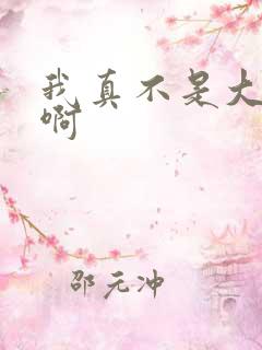 我真不是大反派啊