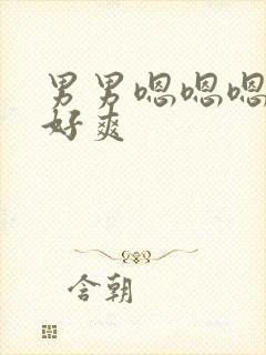 男男嗯嗯嗯嗯嗯好爽