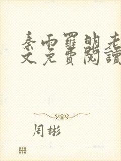 秦雨罗明老旺全文免费阅读