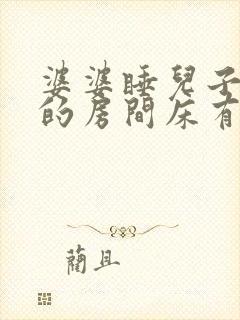 婆婆睡儿子媳妇的房间床有什么说法吗?