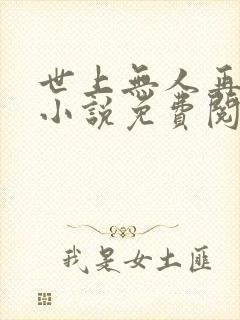 世上无人再似她小说免费阅读