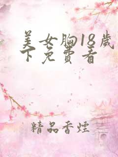 美女胸18岁以下免费看