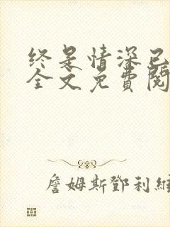 终是情深已相忘全文免费阅读