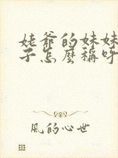 姥爷的妹妹的儿子怎么称呼