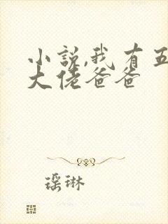 小说,我有五个大佬爸爸