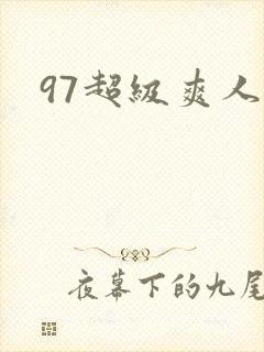 97超级爽人妻