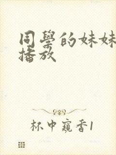 同学的妹妹在线播放