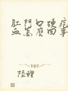 肛门口硬疙瘩出血怎么回事