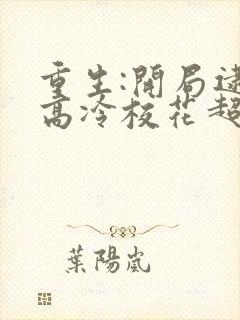 重生:开局逮到高冷校花超市偷窃