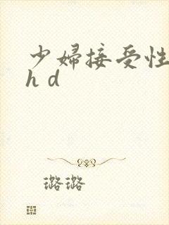 少妇接受性按摩h d
