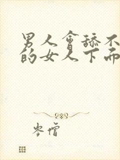 男人会舔不喜欢的女人下面吗