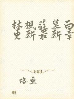 林枫苏慕白超前更新最新章节