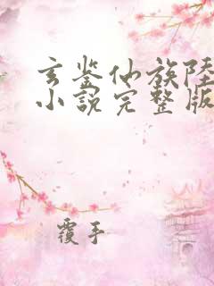 玄鉴仙族陆江仙小说完整版