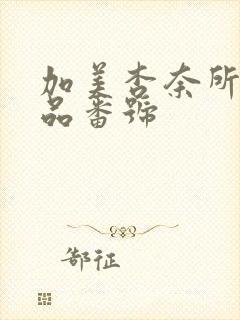 加美杏奈所有作品番号