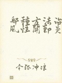 哪种方法治疗痛风性关节炎比较好