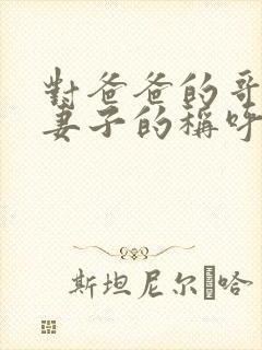 对爸爸的哥哥的妻子的称呼