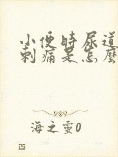 小便时尿道有时刺痛是怎么回事