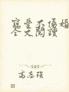 窃爱不伤婚免费全文阅读