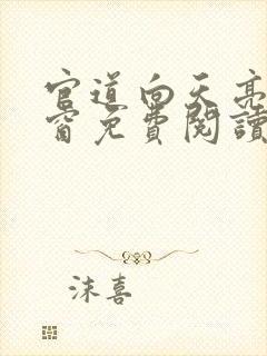 官道向天亮无弹窗免费阅读