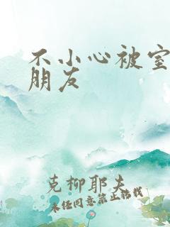 不小心被室友男朋友