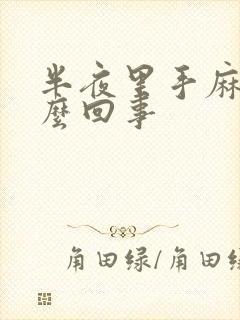 半夜里手麻是怎么回事