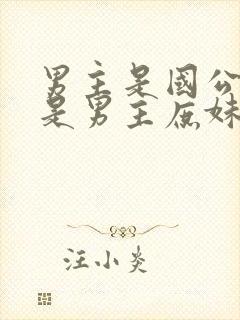 男主是国公女主是男主庶妹的小说