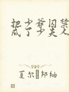 把少爷囚禁后我成了少夫人小说免费阅读