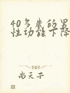 40多岁的男人性功能下降正常吗