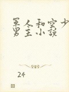 军人和空少的双男主小说