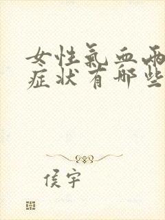 女性气血两虚的症状有哪些表现