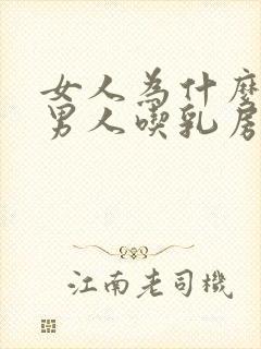 女人为什么喜欢男人吃乳房