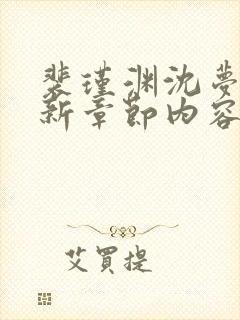 裴瑾渊沈梦妍最新章节内容