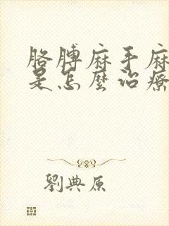 胳膊麻手麻腿沉是怎么治疗