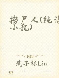 捞尸人(纯洁滴小龙)