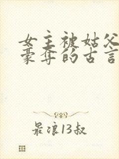 女主被姑父强取豪夺的古言