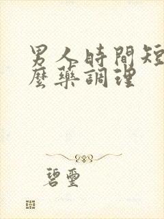 男人时间短用什么药调理