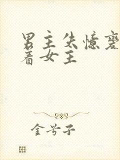 男主失忆变傻缠着女主