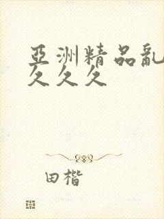 亚洲精品乱久久久久久