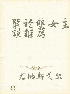 关于双女主的小说推荐