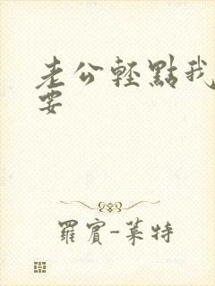 老公轻点我还想要