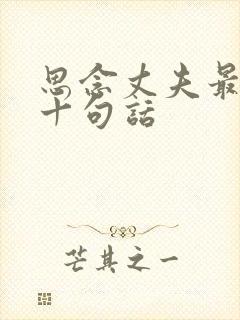 思念丈夫最经典十句话