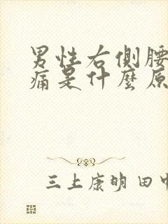 男性右侧腰部疼痛是什么原因