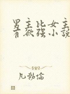 男主比女主小占有欲强小说